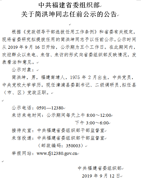 福建干部公示最新消息全面解读与分析