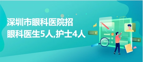 深圳护士招聘最新信息及其社会影响分析