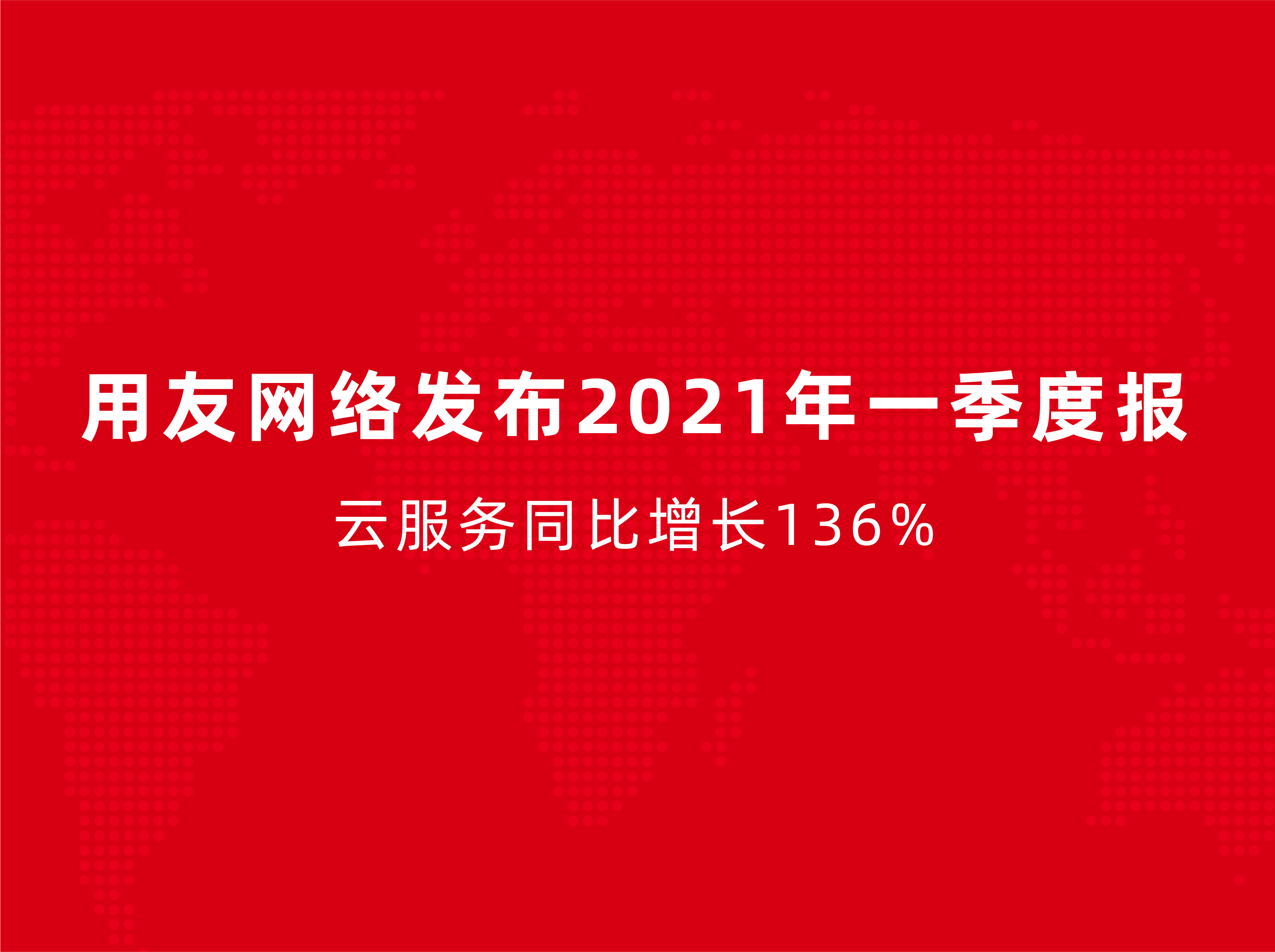 用友网络引领数字化转型，塑造企业新生态，最新消息揭秘发展动态