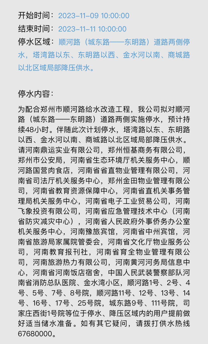 郑州最新停水通知及其影响概述