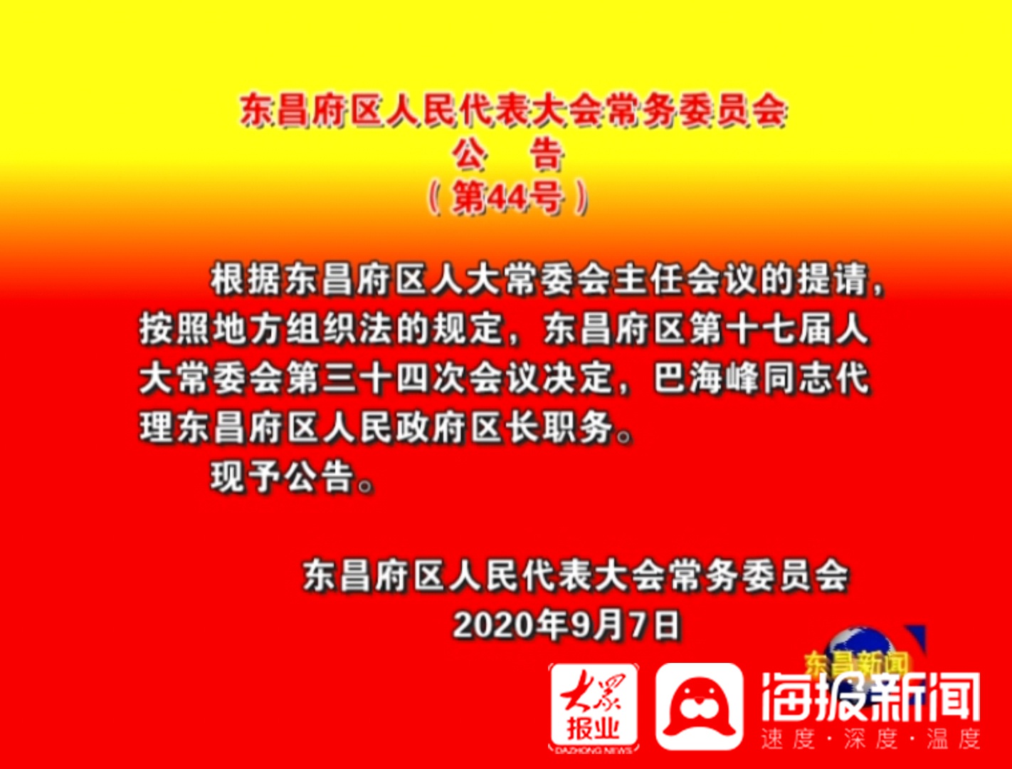 东昌府区人事任免完成，区域发展新篇章开启