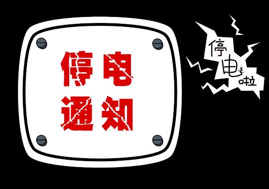 中牟县停电最新信息，影响及应对策略