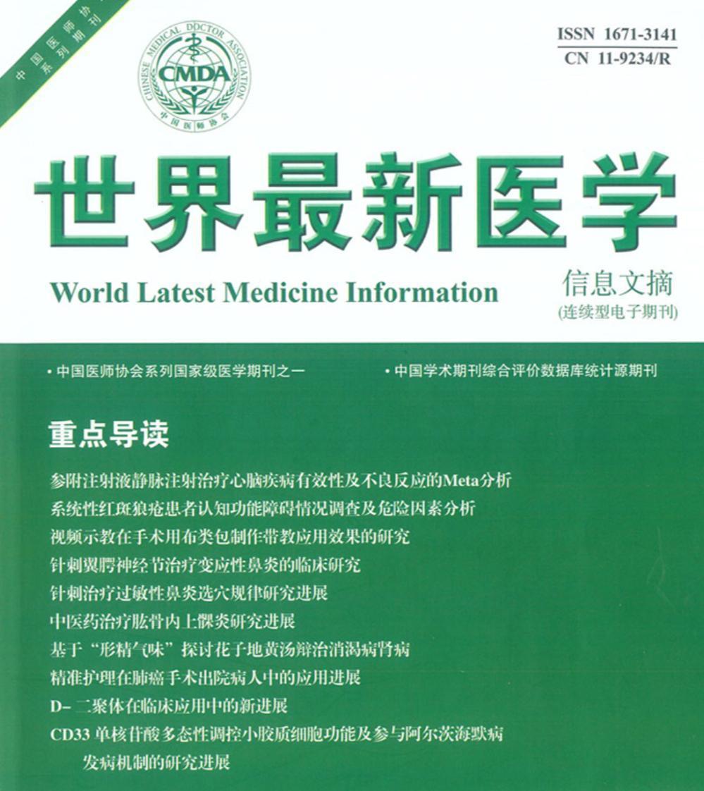 世界最新医学信息文摘杂志，引领医学研究新潮流的权威期刊