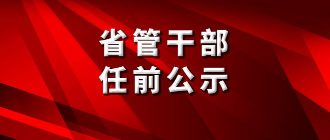 吉林市最新干部公示名单揭晓