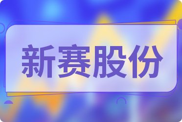 新赛股份最新动态全面解读