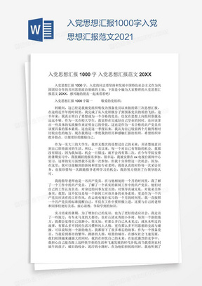 关于自我与社会交融的最新个人思想汇报（探索自我成长与社会责任，2021年）