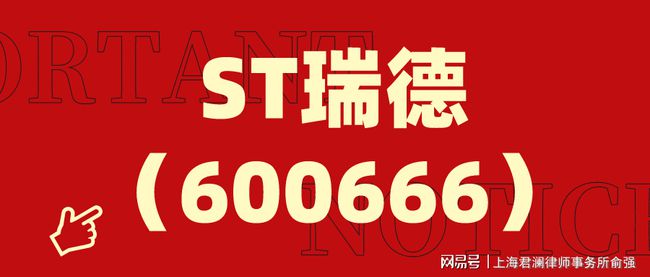 ST瑞德最新动态全面解读