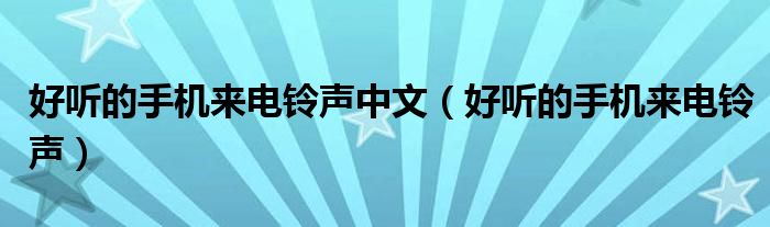 个性化手机体验的关键一步，免费下载好听的手机来电铃声