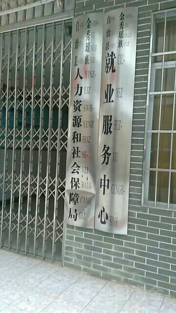 宜章县人力资源和社会保障局新项目助力县域经济高质量发展